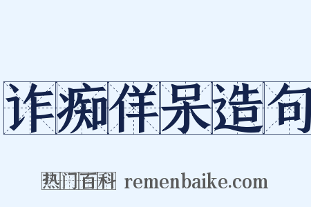 诈痴佯呆造句是什么意思的图片
